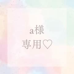 a様 リクエスト 8点 まとめ商品のサムネイル