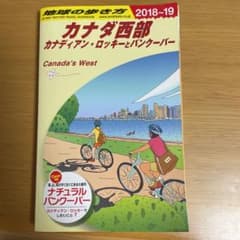 B17 地球の歩き方 カナダ西部 2018～2019のサムネイル