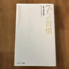 完訳 7つの習慣のサムネイル
