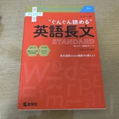 大学入試 ぐんぐん読める英語長文〔STANDARD〕のサムネイル