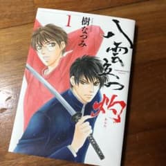 八雲立つ 灼 1のサムネイル