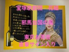 日*0様 宝塚歌劇団 花組 仙名彩世 直筆サイン入り お茶会パンフレット