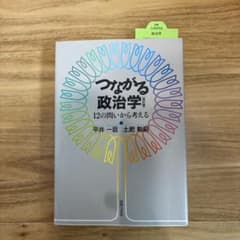 改訂版　つながる政治学　12の問いから考えるのサムネイル