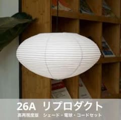 ◎新品◎ 26A　高再現度版　リプロダクト　照明セット　ペンダントライト ◎新品◎ 26A 高再現度版 リプロダクト 照明セット ペンダントライト