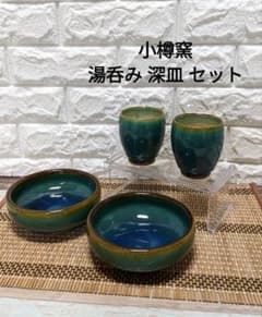 小樽焼 小樽窯 湯呑み深皿(中鉢)セット - メルカリ