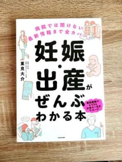妊娠・出産がぜんぶわかる本 重見大介のサムネイル
