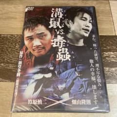 に518-1 溝鼠vs.毒蟲 （DVD）新品未開封 - メルカリ