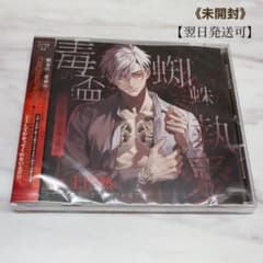 【未開封】毒の盃と蜘蛛の執愛 若頭・宗形誠士郎編（CV.土門熱）のサムネイル