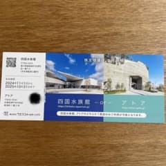 四国水族館 or アトア 入場券 有効期限2025年10月31日のサムネイル