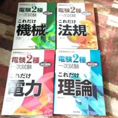 電験2種 これだけシリーズ 4冊セット - メルカリ