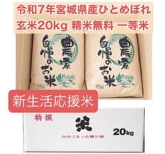 新生活応援 令和7年宮城県産ひとめぼれ玄米20kg(10kg×2)精米無料 一等