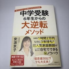 中学受験 6年生からの大逆転メソッド 安浪京子のサムネイル