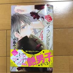 僕に花のメランコリー 4のサムネイル