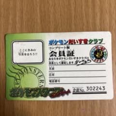 ポケモンだいすきクラブ コンプリート版会員証 - メルカリ