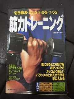 引き締まったカラダをつくる筋力トレーニング 飯島庸一 監修のサムネイル