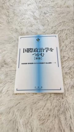 国際政治学をつかむ【新版】のサムネイル
