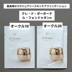 クレ・ド・ポーボーテ ル・フォンドゥタンn オークル10＆オークル20