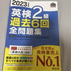 英検2級 過去6回全問題集 2023年版のサムネイル