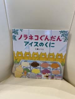 ノラネコぐんだん アイスのくに 工藤ノリコ 絵本のサムネイル