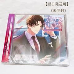 【未開封】ポリス旦那さま -サイバー犯罪捜査官・如月瑛智-（CV.土門熱）のサムネイル
