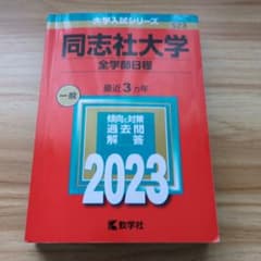 同志社大学 全学部日程 過去問 2023のサムネイル