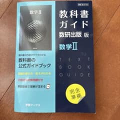 教科書ガイド数研版709数学Ⅱのサムネイル