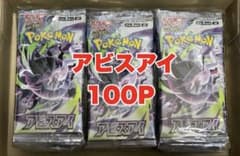 ポケモンカード 未開封パック アビスアイ 100P まとめ売り サーチ済み 