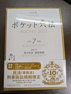 ポケット六法 POCKET 2025 令和7年版のサムネイル