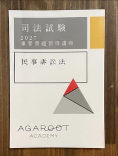 ［裁断済］民事訴訟法 重要問題習得講座 2027アガ ルート テキストのサムネイル