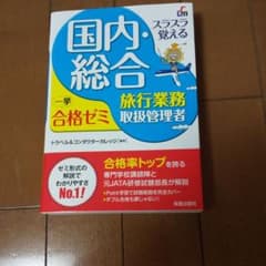 スラスラ覚える 国内・総合旅行業務取扱管理者 一挙合格ゼミ 改訂七版のサムネイル
