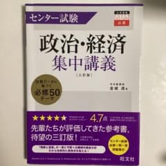 センター試験政治・経済集中講義のサムネイル