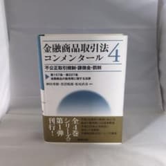 金融商品取引法コンメンタール 4 不公正取引規制・課徴金・罰則 - メルカリ