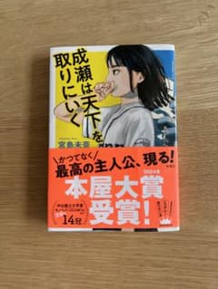 成瀬は天下を取りにいく　宮島未奈のサムネイル