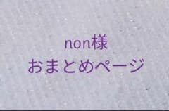 non様おまとめページのサムネイル