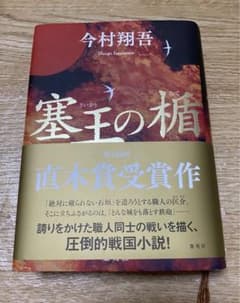 塞王の楯のサムネイル