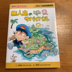 無人島のサバイバルのサムネイル