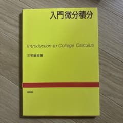 入門微分積分のサムネイル