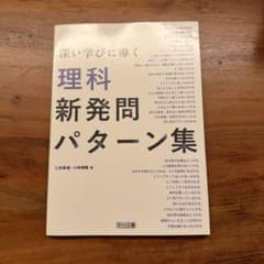 深い学びに導く理科新発問パターン集のサムネイル
