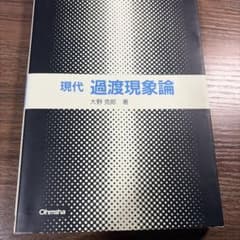 現代過渡現象論のサムネイル