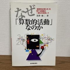 なぜ「算数的活動」なのか : 『数学的な考え方』を育てる実践の一般化をめざしてのサムネイル