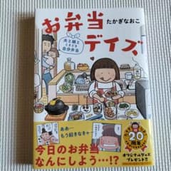お弁当デイズ 夫と娘とときどき自分弁当 / たかぎなおこのサムネイル
