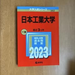 【送料込み】日本工業大学 2023 大学入試シリーズ 赤本のサムネイル