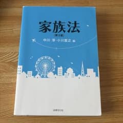 家族法〔第3版〕のサムネイル