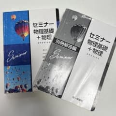 セミナー物理基礎+物理 第一学習社のサムネイル