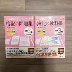 みんなが欲しかった! 簿記の教科書・問題集 日商3級 第10版のサムネイル