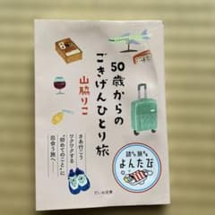 50歳からのごきげんひとり旅のサムネイル