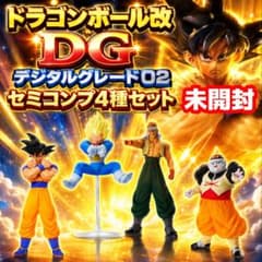【未開封/セミコンプ4種】デジタルグレード DG02 ドラゴンボール改 激レア 未開封/セミコンプ4種】デジタルグレード DG02 ドラゴンボール改 激