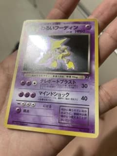 旧裏【わるいフーディン】第4弾拡張パック ロケット団No.065 美品