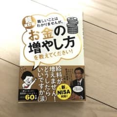 超改訂版 難しいことはわかりませんが、お金の増やし方を教えてください!のサムネイル
