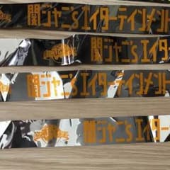 関ジャニ∞ 銀テープのサムネイル